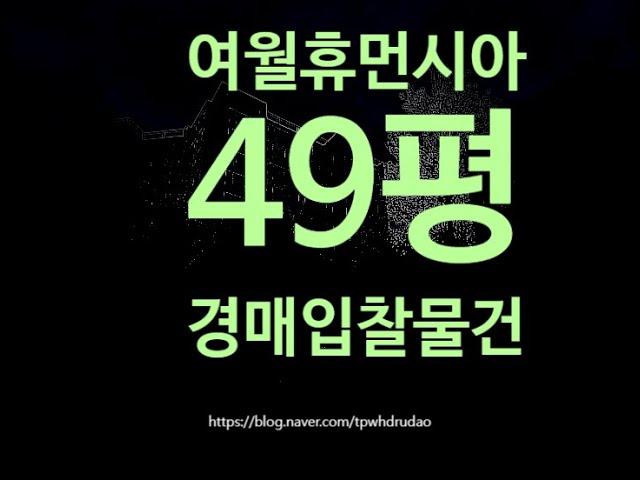 부천아파트경매 부천시 오정구 여월동 여월휴먼시아5단지 49평 6억대 옥션마켓