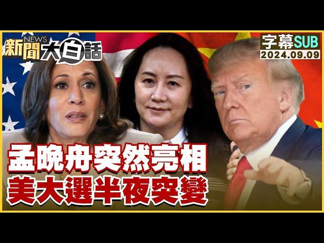 [SUB]孟晚舟突然亮相 美大選半夜突變 新聞大白話 20240909 (字幕版)