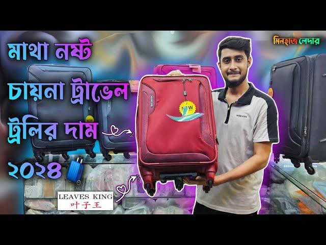 মাথা নষ্ট করা দামে চায়না ট্রাভেল টলি|| Best China Luggage Bag For Travel #bangladesh.