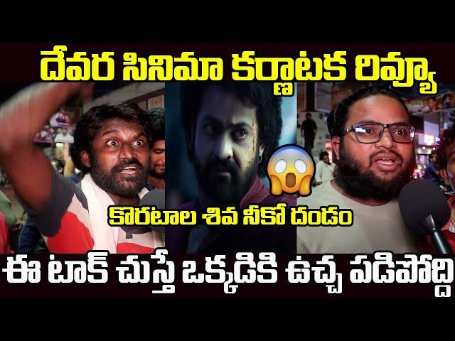 Devara Benefit Show Talk At Bangalore | Devara Bangalore Talk | Cinema Craft