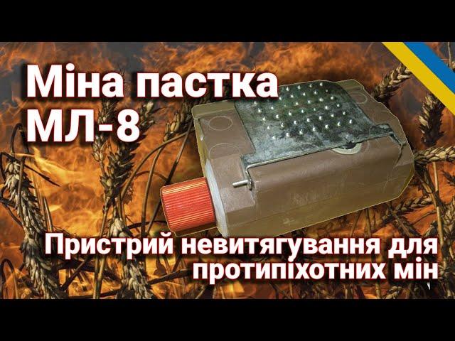 Міна МЛ-8: Принцип роботи, призначення та використання