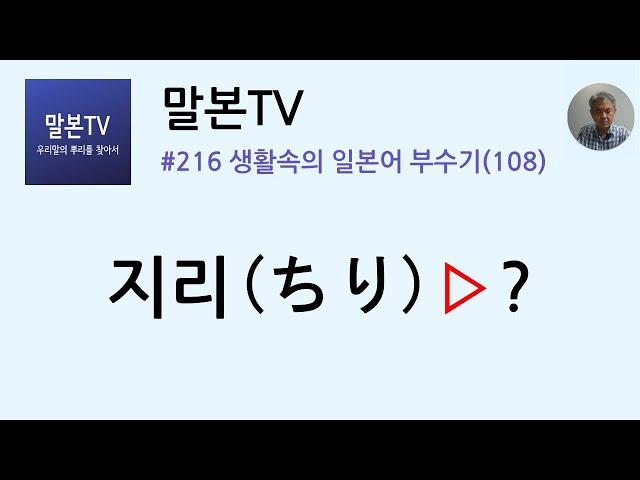 [말본TV] 생활속의 일본어 부수기 / 지리(ちり) (216/999)