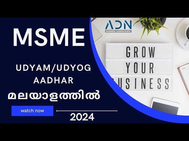 MSME REGISTRATION | UDYAM REGISTRATION | UDYOG AADHAR മലയാളത്തിൽ