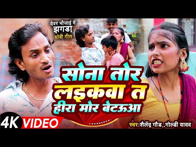 Dhobi Geet | Sona Tor Laikwa Ta Hira Mor Betaua | #Shailendra Gaur, Goldi Yadav New Dhobi song 2024