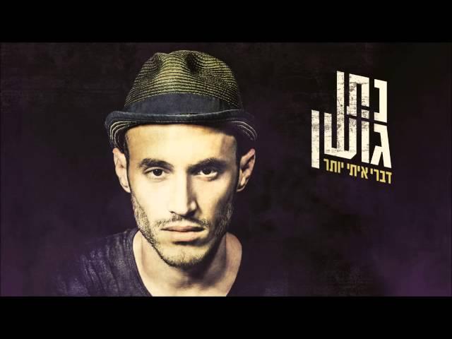 Nathan Goshen נתן גושן - ילדי שלי