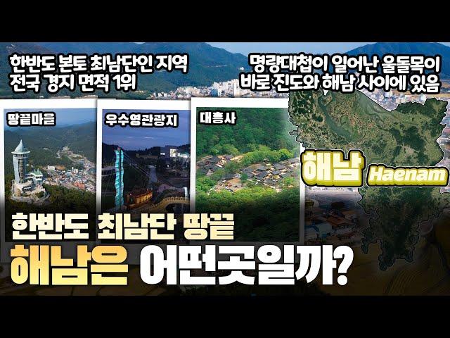 [해남] 한반도 최남단 땅끝 전라남도 해남군은 어떤 곳일까? 자세하게 알아보자!!