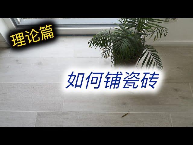 建房DIY：自己动手铺瓷砖（上） - 理论篇 - 自己能否铺瓷砖？