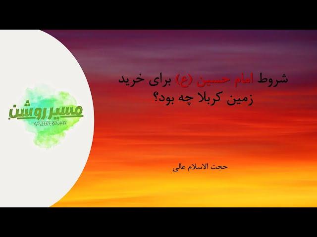 شروط امام حسین (ع) برای خرید زمین کربلا چه بود؟