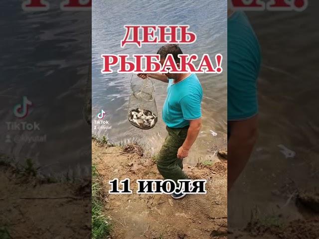 День рыбака. Рыбаловные войска.