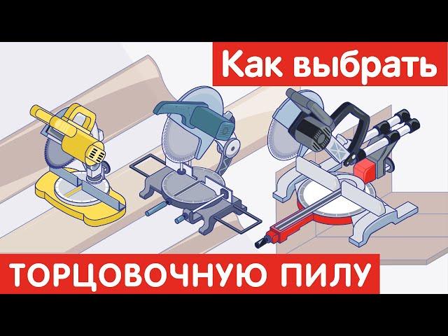 Как выбрать ТОРЦОВОЧНУЮ ПИЛУ?