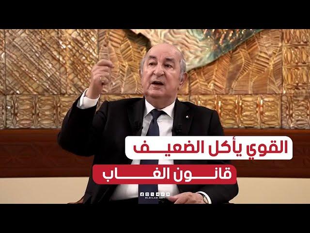 الرئيس تبون: القوي يأكل الضعيف وتم محو القانون الدولي.. هناك 5 دول تتحكم في العالم