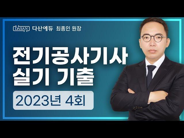 2023년 4회 전기공사기사 실기 기출