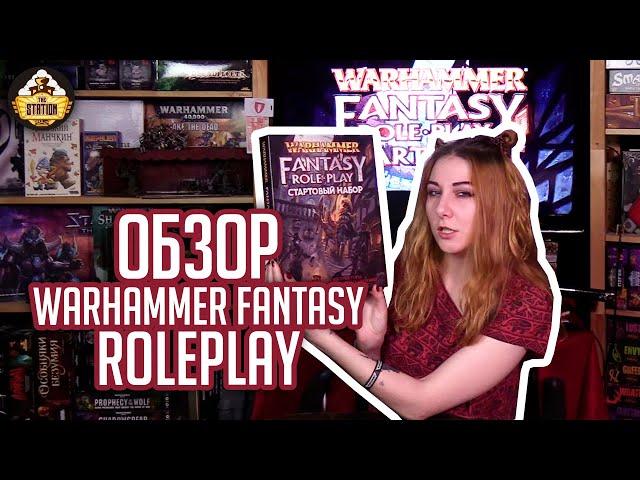 Стартовый набор Warhammer Fantasy Roleplay | Warhammer Fantasy Roleplay | Обзор RPG | Unboxing