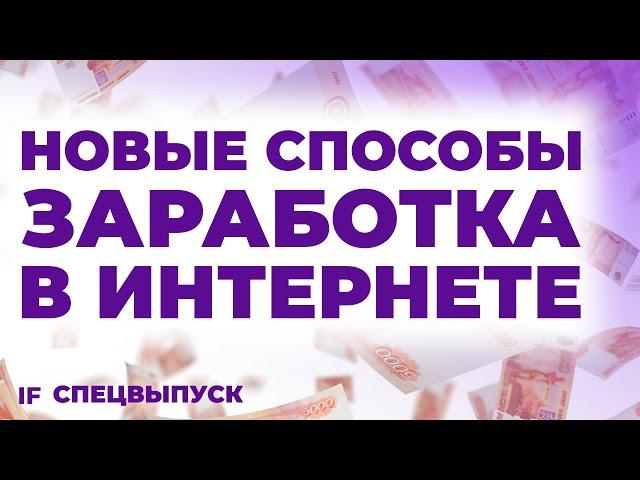 7 новых способов ЗАРАБОТАТЬ в интернете без вложений