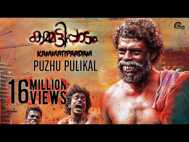 Puzhu Pulikal | Kammatipaadam| Audio Songs| Dulquer Salmaan, Rajeev Ravi | Official