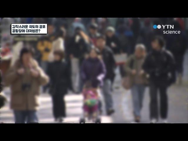 갑작스러운 극도의 공포 공황장애 대처법은? / YTN 사이언스