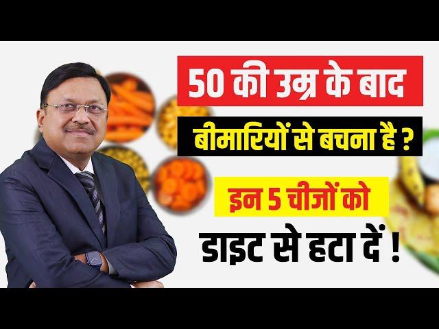 50 की उम्र के बाद बीमारियों से बचना है? इन 5 चीजों को डाइट से हटा दें! | Avoid These Foods After 50