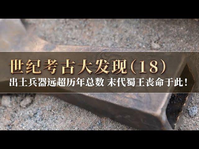 铅弹 箭镞等兵器大量涌出 远超历年来考古总数！末代蜀王魂断江口 这里究竟发生了什么？《探索·发现》世纪考古大发现（18）丨 中华国宝