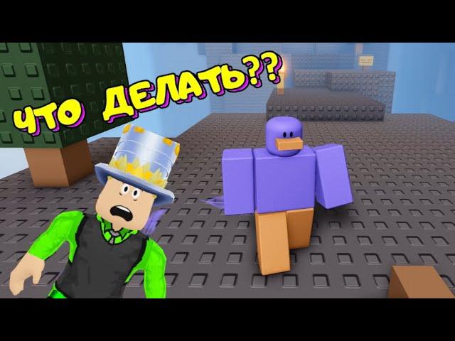 НЕ ЛЕСТНИЦА но Я УТКА! ПРЫГАТЬ МОЖНО НО я ПАДАЮ! Не ЧЕЛОВЕК но ПТИЦА! ПАРКУР в obby but youre a bird