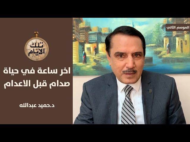 ماذا قال صدام حين ايقظوه فجرا وطلبوا منه التهيؤ للاعدام ؟,, تلك الأيام مع د.حميد عبدالله