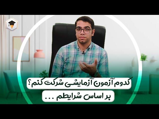 مقایسه کامل آزمون های آزمایشی ( قلمچی ، گاج ، گزینه دو ، ماز ) از نظر همه نظر | آزمون آزمایشی کنکور