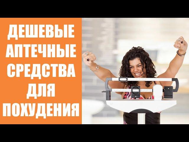 Самые эффективные таблетки для похудения недорогие