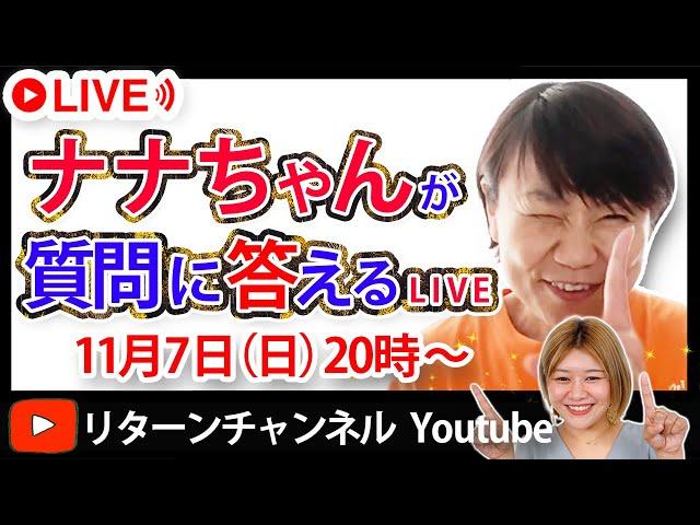【質問LIVE】リターンスクール創業者 平井ナナエが質問に答えます！
