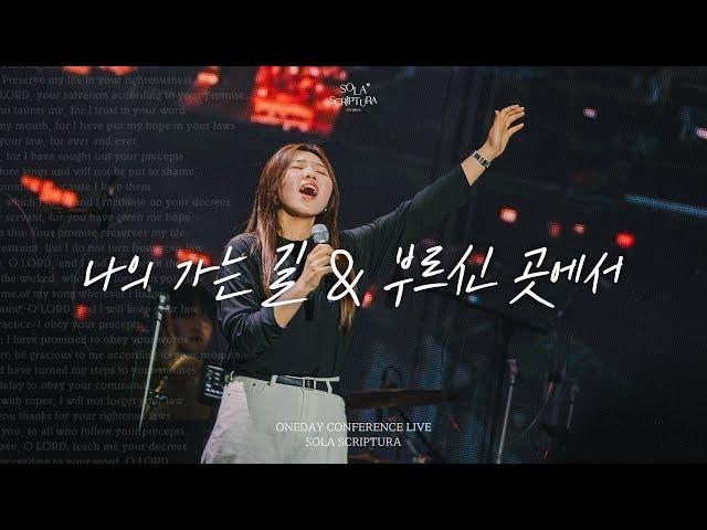 나의 가는 길 | 부르신 곳에서 | ONEDAY CONFERENCE LIVE | SOLA SCRIPTURA | 아이자야씩스티원 | 전주