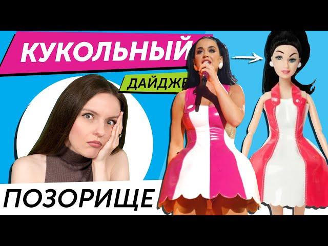 Кукольный Дайджест #117: подделка за 175$, эксклюзивы Bratz, Barbie Доктор Кто, фанатка Лило и Стич