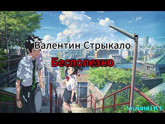 Валентин Стрыкало - Бесполезно (Lyrics,Текст)