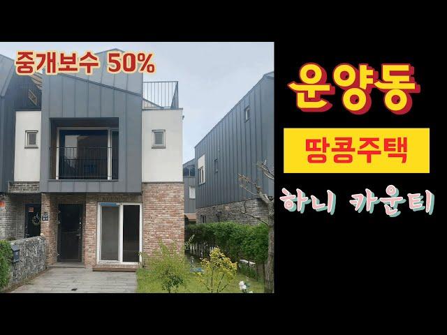 김포한강신도시 #운양동 #타운하우스 #땅콩주택 #중개보수50% #김포부동산 #경매부동산