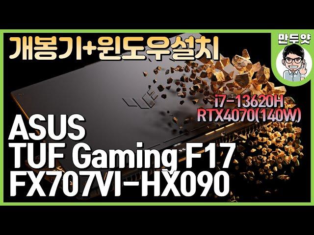 [개봉기+윈도우설치] 갓성비 RTX4070 게이밍 노트북 - ASUS TUF Gaming F17 FX707VI HX090