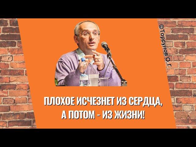 Плохое исчезнет из сердца, а потом - из жизни! Торсунов лекции