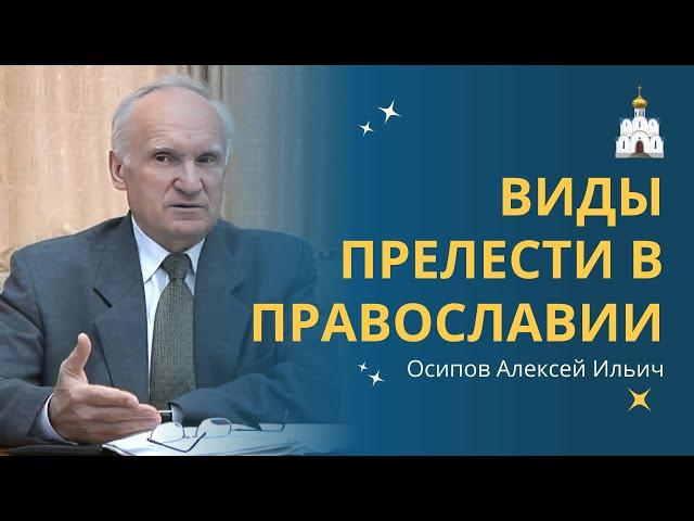 Как уберечься или избавиться от прелести духовной? Виды прелести в Православии