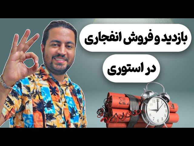 آموزش فروش در استوری اینستاگرام | افزایش بازدید استوری