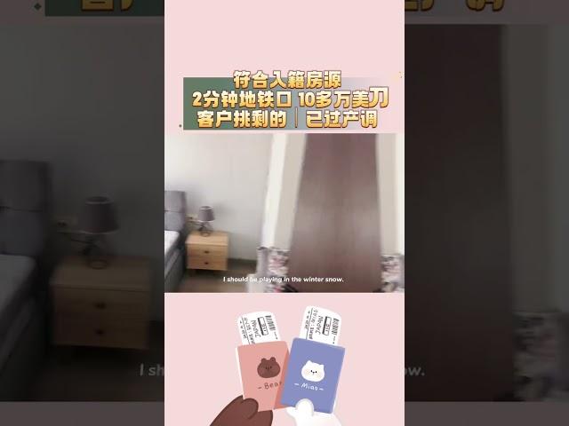 可入籍房源，交通便利，1+1 仅10多万美刀！已做过产调随时可入！