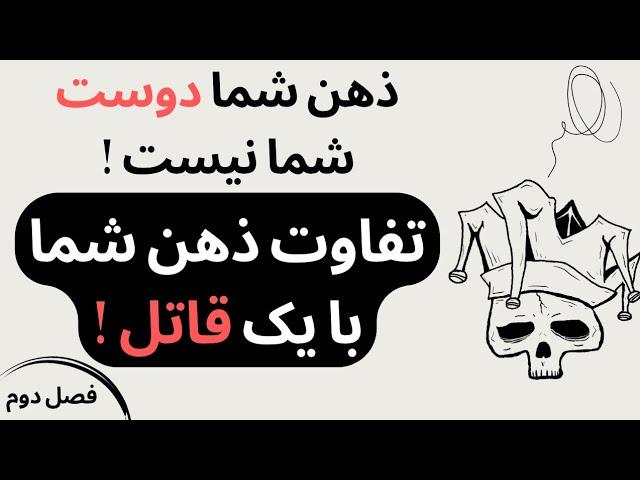 ذهن شما دوست شما نیست ! ( فصل دوم )