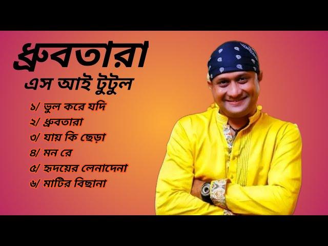 Dhrubo tara | S I Tutul | New Songs | AFIF multimedia | 2023