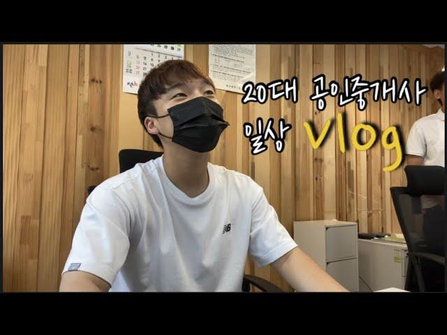 20대 공인중개사의 일상 Vlog 오전편