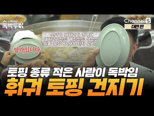 [Ep.8-4]  훠궈 맛있게 잘~ 먹었다~ 그럼 이제 독박 게임을 시작해볼까? [#독박투어3] #대만 #가오슝 I 시즌3