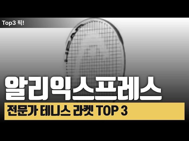 알리익스프레스 프로 테니스 라켓 TOP 3, 전문가 테니스 라켓 가격은 비싸지만 전문가용으로 테니스 하시는분의 꿈의 라켓입니다. 할인률 최대로 받고 장만하세요!!