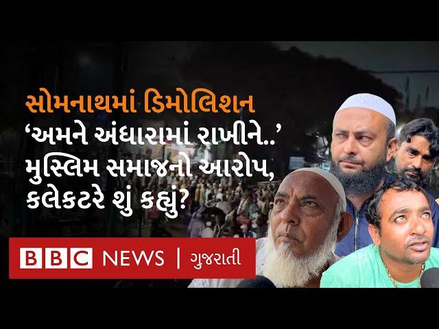 Somnath Demolition: તંત્રએ ખોટું આશ્વાસન આપી દબાણ દૂર કરવાની કાર્યવાહી કરી? કલેક્ટરે શું જવાબ આપ્યો?