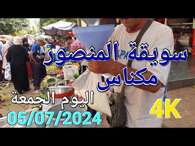 أثمنة الخضر والفواكه سويقة المنصور مكناس اليوم الجمعة 05/07/2024