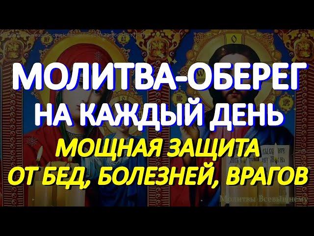 Молитва-оберег на каждый день. Защитите себя и близких этой молитвой от бед, болезней, врагов