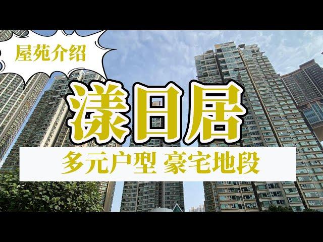 香港房产丨漾日居：九龙站多元户型，豪宅地段