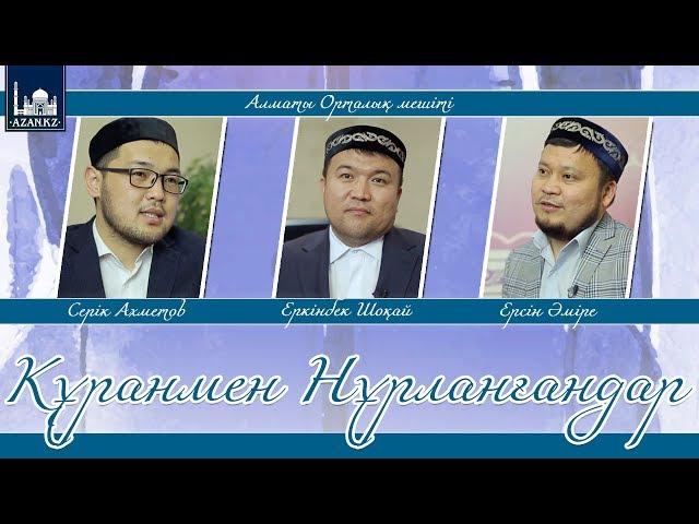 Құранмен нұрланғандар | www.azan.kz