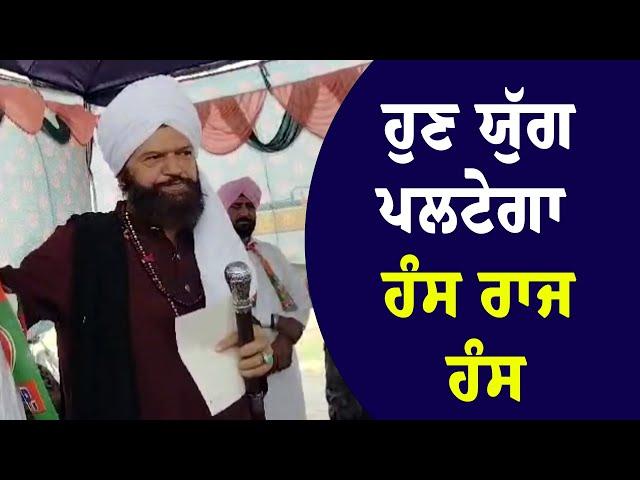 ਹੁਣ ਯੁੱਗ ਪਲਟੇਗਾ : Hans Raj Hans