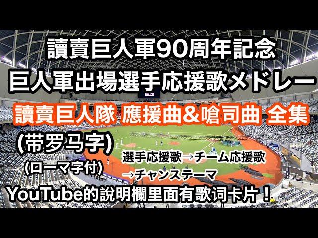 讀賣巨人軍 應援曲 全集 【2024巨人応援歌メドレー】 読売ジャイアンツ 台湾親善試合出場予定選手のみ 嗆司曲 中信兄弟 樂天桃猿 讀賣巨人隊