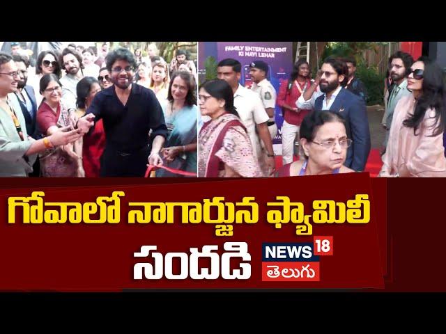 Akkineni Nagarjuna, Chaitanya Akkineni And Sobhita Dhulipala Attends IFFI | News18 Telugu