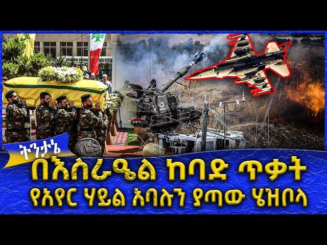 በእስራዔል ከባድ ጥቃት የአየር ሃይል አባሉን ያጣው ሄዝቦላ  -  Ahadu TV :